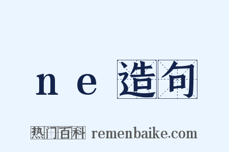 ne造句是什么意思的图片